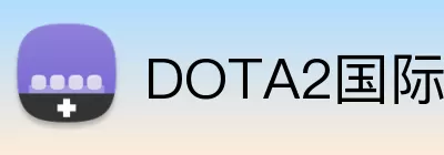 DOTA2国际邀请赛 Logo